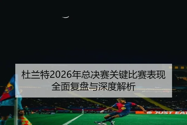 杜兰特2026年总决赛关键比赛表现全面复盘与深度解析 | FANYA