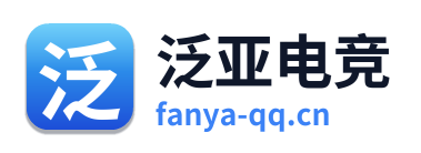 泛亚电竞